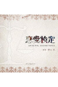 楽天ブックス Nhk プレミアムドラマ 恋愛検定 オリジナルサウンドトラック 横山克 Cd 楽天ブックス Nhk プレミアムドラマ 恋愛検定 オリジナルサウンドトラック 横山克 Cd